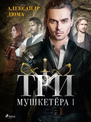 cover image of Три мушкетёра I